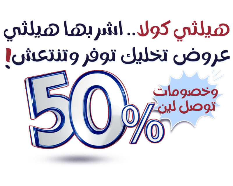 عروض هيلثي كولا