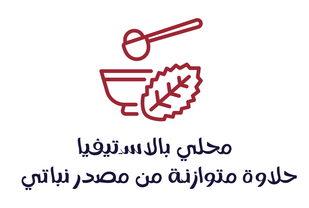 محلى بالاستيفيا