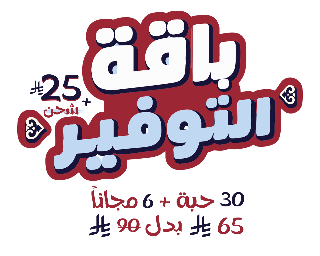 باقة التوفير