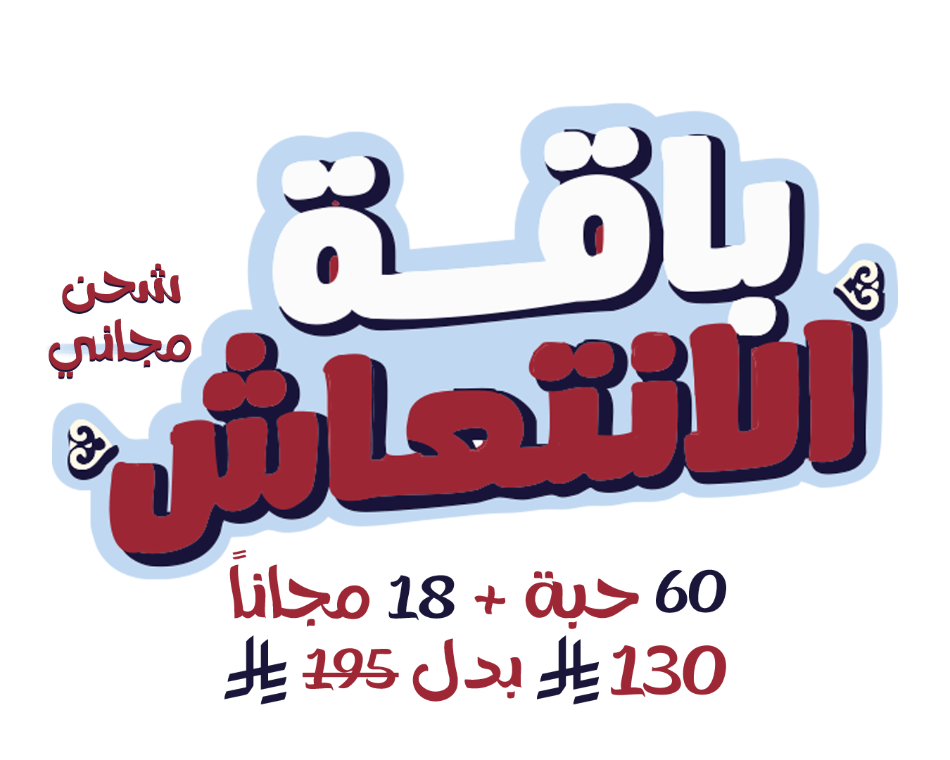 باقة الانتعاش